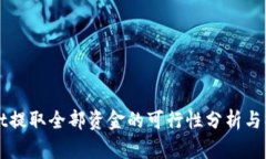 tpWallet提取全部资金的可行性分析与操