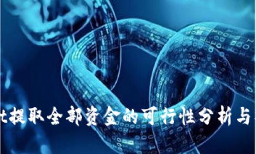 tpWallet提取全部资金的可行性分析与操作指南