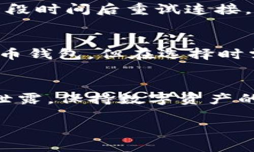 tpWallet无法连接币安钱包的原因及解决方法/
tpWallet, 币安钱包, 连接问题, 数字货币钱包/guanjianci

在数字货币的快速发展中，各种钱包应用层出不穷，用户的选择也日益丰富。然而，尽管如此，一些用户在使用tpWallet连接币安钱包时却遇到了问题，造成无法连接的困扰。本文将详细分析tpWallet无法连接币安钱包的原因，并提供相应的解决方案，帮助用户顺利完成设置。

tpWallet介绍
tpWallet是一款新兴的数字货币钱包应用，旨在为用户提供安全、便捷的数字资产管理服务。tpWallet支持多种主流数字货币的存储、转账和交易功能，用户可以通过该应用轻松管理自己的数字资产。tpWallet的界面友好，易于操作，使其成为许多数字货币投资者的首选工具。

币安钱包简介
币安钱包是由全球知名的数字货币交易平台币安推出的加密钱包，旨在为用户提供安全的数字资产存储服务。币安钱包支持多种数字货币的存储，并提供便捷的交易和转账功能。此外，币安钱包还与币安交易所紧密集成，用户可以在钱包中轻松进行交易，体验流畅的数字货币交易流程。

tpWallet连接币安钱包的基本步骤
在使用tpWallet连接币安钱包时，用户通常需要完成以下步骤：首先，在tpWallet中选择“钱包连接”的选项；然后，根据提示输入币安钱包的相关信息，包括地址和API密钥等；最后，确认连接，等待钱包的成功连接提示。
然而，在这个过程中，用户可能会因为各种原因遭遇连接失败的问题。接下来，我们将探讨一些可能导致tpWallet无法连接币安钱包的常见原因。

常见连接问题及原因分析
h41. 网络连接问题/h4
网络连接是影响tpWallet与币安钱包连接的首要因素。如果用户的网络不稳定，或者使用的Wi-Fi信号较弱，都会导致连接失败。为了确保正常连接，用户可以尝试切换网络，使用更稳定的网络类型（如4G网络或其他Wi-Fi网络）进行连接。
此外，如果用户所在的区域存在网络屏蔽或限制，可能会影响到tpWallet与币安钱包之间的连接。因此，用户可以通过一些工具确认网络是否通畅，并在必要时寻求VPN的帮助。

h42. 软件版本过旧/h4
tpWallet和币安钱包的开发团队会定期推出更新，以提高软件的性能和安全性。如果用户使用的是较旧版本的tpWallet，可能会导致与币安钱包连接的问题。更新软件版本通常可以解决这些兼容性问题，因此建议用户定期检查和更新自己的应用程序。
用户可以进入应用商店（如App Store或Google Play）检查tpWallet的最新版本，并根据提示进行更新。确保使用最新的软件版本，可以大大提高连接的成功率。

h43. 配置设置问题/h4
在连接tpWallet和币安钱包时，用户需要正确配置相关的参数。例如，输入的API密钥、钱包地址等信息必须准确无误。如果这些信息输入错误，自然会导致连接失败。为此，用户可以重新检查输入的内容，确保没有任何拼写和格式上的错误。
另外，还要注意币安钱包的相应设置。有些用户可能在币安钱包中未打开API访问权限，或未创建合适的API密钥。确保API对应的权限已设置好，能保证tpWallet顺利连接。

h44. 币安钱包服务器故障/h4
币安钱包的连接问题也可能是由于币安服务器出现了故障。由于其庞大的用户基数，偶尔会出现服务器拥堵和维护的情况，从而导致连接失败。用户可以通过访问币安的官方社交媒体或网站，查看是否存在相关的故障公告。
在这种情况下，用户只需耐心等待币安钱包服务器恢复正常，即可重新连接tpWallet。务必关注官方的信息，以便于及时了解服务器的状态。

h45. 投资行为的风险控制设置/h4
在一些情况下，用户的投资行为可能被系统识别为风险行为，导致连接被暂时阻止。比如，频繁的登录尝试或错误的操作可能触发币安的安全防护机制。此时，用户需尝试冷静处理，可以等待一段时间重新尝试连接，或联系币安客服寻求帮助。
了解平台的安全机制，保护自己的数字资产，也是一种重要的防范措施。用户需要理解在操作时应避免过于频繁的登录与交易，以规避被系统识别为异常行为。

h46. 安全软件导致的连接阻碍/h4
某些安全软件可能会将tpWallet或币安钱包视为受限应用，从而阻止连接。这种情况下，用户可以尝试将这些应用加入安全软件的白名单，以确保连接的正常流畅。
如果用户不了解如何调整安全软件的设置，可以查看相关的用户手册，或寻求软件厂商的支持。同时，也要注意下载应用程序时选择可靠的版本，以减小被安全软件识别的机会。

解决方案总结
通过以上各个方面的分析，我们整理了一些针对tpWallet无法连接币安钱包问题的解决方案：首先，确保网络连接的稳定性；其次，及时更新tpWallet软件版本；第三，重新配置相关的参数和密钥；第四，关注币安钱包的服务器状态；第五，了解并遵守平台安全机制；第六，调整安全软件设置。
总之，深刻理解并解决这些连接问题，用户可以尽情享受数字资产管理带来的便利。希望本文提供的信息对大家解决tpWallet无法连接币安钱包的问题有所帮助。

常见问题解答
h41. 如何检查tpWallet是否为最新版本？/h4
用户可以通过访问应用商店（App Store或Google Play）中的tpWallet页面，查看是否有可用的更新版本。如有更新，按照提示下载安装即可。确保使用最新版本能有效避免一些潜在的兼容性问题，提升连接成功率。

h42. API密钥是什么？如何正确生成？/h4
API密钥是连接tpWallet与币安钱包的重要凭证，用于身份验证。用户可以在币安钱包的设置中找到API管理功能，按照系统指引生成新的API密钥。确保选择正确的权限设置，例如交易、读取等，避免因权限不足导致连接失败。

h43. 为什么我在连接时收到安全警告？/h4
安全警告可能是由于安全软件或构建系统监测到异常活动。例如，频繁的登录尝试可能被视为风险行为。检查系统的安全设置，确保tpWallet和币安钱包都被加入信任名单，以避免因保护机制而阻止连接。

h44. 如果币安钱包出现故障，我应该怎么办？/h4
如果币安钱包出现故障，用户可以通过访问币安的社交媒体或官方网站，查看是否有系统维护或故障公告。在这种情况下，建议等待一段时间后重试连接，避免频繁的连接操作。

h45. 我能否使用其他钱包替代tpWallet连接币安钱包？/h4
是的，除了tpWallet外，还有其他多个数字货币钱包应用可以连接币安钱包。用户可以根据个人需求和使用习惯选择差异化的数字货币钱包，但在选择时需注意这些钱包的安全性和功能接口，确保可以正常使用。

h46. 如何保持数字资产安全？/h4
为了保护数字资产，用户应定期更换密码、启用双重身份验证、备份好私钥。此外，对于提供API密钥的服务商需谨慎使用，避免将密钥泄露。保持数字资产的安全性不仅仅依赖于使用优质的钱包，还需用户自身加强安全意识。

希望本文能帮助您更好地理解tpWallet与币安钱包连接问题的解决方案，并促进您的数字资产管理体验。