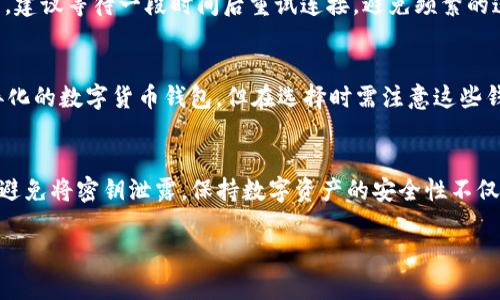 tpWallet无法连接币安钱包的原因及解决方法/
tpWallet, 币安钱包, 连接问题, 数字货币钱包/guanjianci

在数字货币的快速发展中，各种钱包应用层出不穷，用户的选择也日益丰富。然而，尽管如此，一些用户在使用tpWallet连接币安钱包时却遇到了问题，造成无法连接的困扰。本文将详细分析tpWallet无法连接币安钱包的原因，并提供相应的解决方案，帮助用户顺利完成设置。

tpWallet介绍
tpWallet是一款新兴的数字货币钱包应用，旨在为用户提供安全、便捷的数字资产管理服务。tpWallet支持多种主流数字货币的存储、转账和交易功能，用户可以通过该应用轻松管理自己的数字资产。tpWallet的界面友好，易于操作，使其成为许多数字货币投资者的首选工具。

币安钱包简介
币安钱包是由全球知名的数字货币交易平台币安推出的加密钱包，旨在为用户提供安全的数字资产存储服务。币安钱包支持多种数字货币的存储，并提供便捷的交易和转账功能。此外，币安钱包还与币安交易所紧密集成，用户可以在钱包中轻松进行交易，体验流畅的数字货币交易流程。

tpWallet连接币安钱包的基本步骤
在使用tpWallet连接币安钱包时，用户通常需要完成以下步骤：首先，在tpWallet中选择“钱包连接”的选项；然后，根据提示输入币安钱包的相关信息，包括地址和API密钥等；最后，确认连接，等待钱包的成功连接提示。
然而，在这个过程中，用户可能会因为各种原因遭遇连接失败的问题。接下来，我们将探讨一些可能导致tpWallet无法连接币安钱包的常见原因。

常见连接问题及原因分析
h41. 网络连接问题/h4
网络连接是影响tpWallet与币安钱包连接的首要因素。如果用户的网络不稳定，或者使用的Wi-Fi信号较弱，都会导致连接失败。为了确保正常连接，用户可以尝试切换网络，使用更稳定的网络类型（如4G网络或其他Wi-Fi网络）进行连接。
此外，如果用户所在的区域存在网络屏蔽或限制，可能会影响到tpWallet与币安钱包之间的连接。因此，用户可以通过一些工具确认网络是否通畅，并在必要时寻求VPN的帮助。

h42. 软件版本过旧/h4
tpWallet和币安钱包的开发团队会定期推出更新，以提高软件的性能和安全性。如果用户使用的是较旧版本的tpWallet，可能会导致与币安钱包连接的问题。更新软件版本通常可以解决这些兼容性问题，因此建议用户定期检查和更新自己的应用程序。
用户可以进入应用商店（如App Store或Google Play）检查tpWallet的最新版本，并根据提示进行更新。确保使用最新的软件版本，可以大大提高连接的成功率。

h43. 配置设置问题/h4
在连接tpWallet和币安钱包时，用户需要正确配置相关的参数。例如，输入的API密钥、钱包地址等信息必须准确无误。如果这些信息输入错误，自然会导致连接失败。为此，用户可以重新检查输入的内容，确保没有任何拼写和格式上的错误。
另外，还要注意币安钱包的相应设置。有些用户可能在币安钱包中未打开API访问权限，或未创建合适的API密钥。确保API对应的权限已设置好，能保证tpWallet顺利连接。

h44. 币安钱包服务器故障/h4
币安钱包的连接问题也可能是由于币安服务器出现了故障。由于其庞大的用户基数，偶尔会出现服务器拥堵和维护的情况，从而导致连接失败。用户可以通过访问币安的官方社交媒体或网站，查看是否存在相关的故障公告。
在这种情况下，用户只需耐心等待币安钱包服务器恢复正常，即可重新连接tpWallet。务必关注官方的信息，以便于及时了解服务器的状态。

h45. 投资行为的风险控制设置/h4
在一些情况下，用户的投资行为可能被系统识别为风险行为，导致连接被暂时阻止。比如，频繁的登录尝试或错误的操作可能触发币安的安全防护机制。此时，用户需尝试冷静处理，可以等待一段时间重新尝试连接，或联系币安客服寻求帮助。
了解平台的安全机制，保护自己的数字资产，也是一种重要的防范措施。用户需要理解在操作时应避免过于频繁的登录与交易，以规避被系统识别为异常行为。

h46. 安全软件导致的连接阻碍/h4
某些安全软件可能会将tpWallet或币安钱包视为受限应用，从而阻止连接。这种情况下，用户可以尝试将这些应用加入安全软件的白名单，以确保连接的正常流畅。
如果用户不了解如何调整安全软件的设置，可以查看相关的用户手册，或寻求软件厂商的支持。同时，也要注意下载应用程序时选择可靠的版本，以减小被安全软件识别的机会。

解决方案总结
通过以上各个方面的分析，我们整理了一些针对tpWallet无法连接币安钱包问题的解决方案：首先，确保网络连接的稳定性；其次，及时更新tpWallet软件版本；第三，重新配置相关的参数和密钥；第四，关注币安钱包的服务器状态；第五，了解并遵守平台安全机制；第六，调整安全软件设置。
总之，深刻理解并解决这些连接问题，用户可以尽情享受数字资产管理带来的便利。希望本文提供的信息对大家解决tpWallet无法连接币安钱包的问题有所帮助。

常见问题解答
h41. 如何检查tpWallet是否为最新版本？/h4
用户可以通过访问应用商店（App Store或Google Play）中的tpWallet页面，查看是否有可用的更新版本。如有更新，按照提示下载安装即可。确保使用最新版本能有效避免一些潜在的兼容性问题，提升连接成功率。

h42. API密钥是什么？如何正确生成？/h4
API密钥是连接tpWallet与币安钱包的重要凭证，用于身份验证。用户可以在币安钱包的设置中找到API管理功能，按照系统指引生成新的API密钥。确保选择正确的权限设置，例如交易、读取等，避免因权限不足导致连接失败。

h43. 为什么我在连接时收到安全警告？/h4
安全警告可能是由于安全软件或构建系统监测到异常活动。例如，频繁的登录尝试可能被视为风险行为。检查系统的安全设置，确保tpWallet和币安钱包都被加入信任名单，以避免因保护机制而阻止连接。

h44. 如果币安钱包出现故障，我应该怎么办？/h4
如果币安钱包出现故障，用户可以通过访问币安的社交媒体或官方网站，查看是否有系统维护或故障公告。在这种情况下，建议等待一段时间后重试连接，避免频繁的连接操作。

h45. 我能否使用其他钱包替代tpWallet连接币安钱包？/h4
是的，除了tpWallet外，还有其他多个数字货币钱包应用可以连接币安钱包。用户可以根据个人需求和使用习惯选择差异化的数字货币钱包，但在选择时需注意这些钱包的安全性和功能接口，确保可以正常使用。

h46. 如何保持数字资产安全？/h4
为了保护数字资产，用户应定期更换密码、启用双重身份验证、备份好私钥。此外，对于提供API密钥的服务商需谨慎使用，避免将密钥泄露。保持数字资产的安全性不仅仅依赖于使用优质的钱包，还需用户自身加强安全意识。

希望本文能帮助您更好地理解tpWallet与币安钱包连接问题的解决方案，并促进您的数字资产管理体验。