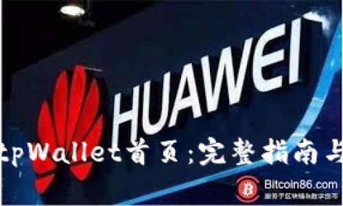 如何轻松打开tpWallet首页：完整指南与常见问题解答