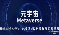如何轻松打开tpWallet首页：完整指南与
