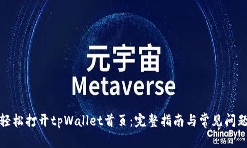 如何轻松打开tpWallet首页：完整指南与常见问题解答