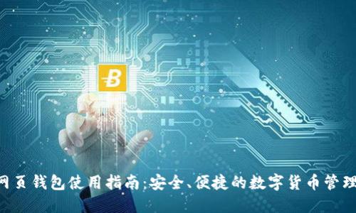 BTS网页钱包使用指南:安全、便捷的数字货币管理工具