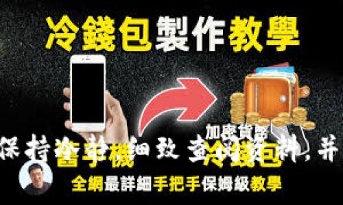 biao ti华为手机无法安装tpWallet的解决方案与常见问题解析/biao ti
华为, tpWallet, 安装问题, 手机应用/guanjianci

在智能手机日益普及的今天，各种应用软件为用户提供了丰富的功能和便利。其中，tpWallet作为一款方便实用的数字钱包应用，其应用范围也逐步扩大。但对于部分华为手机用户而言，安装tpWallet的过程却可能遭遇诸多困难。本文将详细探讨华为手机无法安装tpWallet的原因、解决方案，并解答用户可能提出的相关问题。

一、tpWallet应用概述
tpWallet是一款以提供安全、便捷的数字资产管理服务为核心功能的应用，其主要利用区块链技术进行资产管理与转账，支持多种数字货币交易。用户可以通过tpWallet进行资产的安全存储、快速转账及实时交易，极大地提高了用户的资金使用效率。

二、华为手机无法安装tpWallet可能的原因
1. **地区限制**：tpWallet应用在某些地区或国家可能由于合规性问题而无法在相关应用商店中上架，导致华为用户无法直接下载。
2. **设备兼容性**：部分华为手机由于系统版本较低或硬件配置不足，可能不支持tpWallet的安装要求。
3. **安全设置**：华为手机的某些设置可能会阻止用户安装第三方应用，例如，未启用“安装未知来源应用”的权限。
4. **应用版本问题**：用户下载的tpWallet版本不兼容用户的手机型号或系统版本，导致安装失败。

三、解决华为手机无法安装tpWallet的步骤
1. **检查地区设置**：确保华为手机的地区设置与tpWallet的服务范围匹配，必要时可尝试更改手机的地区。
2. **更新系统**：确保华为手机的操作系统是最新版本，及时进行系统更新可避免因设备不兼容而导致的安装问题。
3. **调整安全设置**：在手机设置中，找到‘安全和隐私’选项，允许安装未知来源的应用，这样用户才能从第三方网站下载tpWallet。
4. **下载正确版本**：访问tpWallet的官方网站或其它信誉良好的应用商店，确保下载的版本与自己的设备兼容。
5. **卸载之前的版本**：如果用户之前尝试安装过tpWallet但未成功，建议先卸载任何残留的版本，然后重新进行安装。

四、常见问题解析

问题一：如何检查华为手机的系统版本？
用户可以通过以下步骤检查自己的华为手机系统版本：
1. 打开手机的“设置”应用。
2. 向下滚动并选择“系统和更新”。
3. 点击“软件更新”选项，这里可以查看手机当前的系统版本。
4. 如果有更新信息，用户可根据提示下载并安装最新系统版本。
保持系统最新，不仅能提高手机性能，还有助于兼容新应用。

问题二：如何设置允许安装第三方应用？
需注意，安装第三方应用存在一定风险，因此务必从信誉良好的网站下载：
1. 进入“设置”应用。
2. 找到“安全和隐私”选项。
3. 点击“更多设置”或“特别权限”。
4. 找到“安装未知应用”，然后选择用户所使用的浏览器或文件管理器，开启“允许从此来源安装应用”。
完成这个设置后，用户就可以尝试安装tpWallet了。

问题三：tpWallet下载后安装失败的解决办法
如果 tpWallet 下载后但无法安装，有几个可能的解决办法：
1. **重启手机**：有时设备的缓存或后台进程可能会干扰安装，重启手机可以清理临时文件。
2. **清理缓存数据**：用户可尝试清理“下载管理器”的缓存数据，路径为设置-应用-下载管理器-存储，点击清除缓存。
3. **确保存储空间充足**：检查手机存储是否充足，若存储不足可能影响应用的安装。
这三种方法往往可以解决绝大多数安装失败的问题。

问题四：tpWallet的性能如何？
tpWallet 作为一款数字钱包应用，其性能往往受以下几个因素影响：
1. **用户便利性**：tpWallet 的界面设计，用户可以轻松找到需要的功能，便于新手使用。
2. **交易速度**：tpWallet在实际交易过程中表现出较快的确认时间，能够满足即时交易的需求。
3. **安全性**：tpWallet 使用了多重加密技术，确保用户的资产以及数据安全，此外还有多重身份验证方式。
综合来看，tpWallet在性能方面表现优异，是一款值得信赖的数字钱包。

问题五：如何提高tpWallet的安全性？
在使用tpWallet的过程中，用户可采取以下措施提升安全性：
1. **使用强密码**：选择复杂且独特的密码，并定期更新，不要使用与其他账户相同的密码。
2. **开启双重认证**：tpWallet支持双重身份验证，用户应开启此功能，给账户增加一层保护。
3. **保持软件更新**：定期检查并更新tpWallet至最新版本，很多更新是为了修复漏洞和提升安全性。
通过这些措施，用户可以大大增加其tpWallet账户的安全性。

问题六：如果遇到tpWallet的技术问题，应如何解决？
不少用户在使用tpWallet时可能会遇到技术问题，解决方法如下：
1. **查阅官方文档**：tpWallet官方网站通常会提供常见问题的解答及使用指南，用户可先进行查阅。
2. **联系客服**：用户可以通过官方渠道联系客服，描述问题并寻求帮助，通常会有专业人士协助解决。
3. **参与社区讨论**：一些社交媒体和在线社区提供了用户间交流的平台，用户可以通过讨论寻找解决方案。
在面对技术问题时，结合以上几种方法，通常能够快速找到解决方案。

总结而言，华为手机无法安装tpWallet可能由多种原因导致，但大部分问题都可以通过设置调整和版本更新来解决。同时，用户在面对类似问题时，需保持冷静，细致查阅资料，并积极寻求帮助。希望本文能为需要安装tpWallet的华为用户提供一些实用的指导。