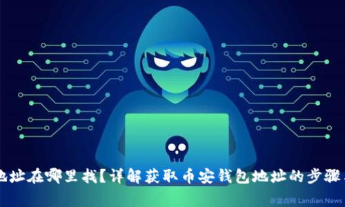 币安钱包地址在哪里找?详解获取币安钱包地址的步骤与注意事项