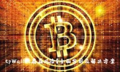 tpWallet存在风险？全面分析及解决方案