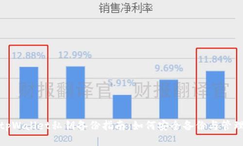 tpWallet私钥备份指南：如何安全备份与管理