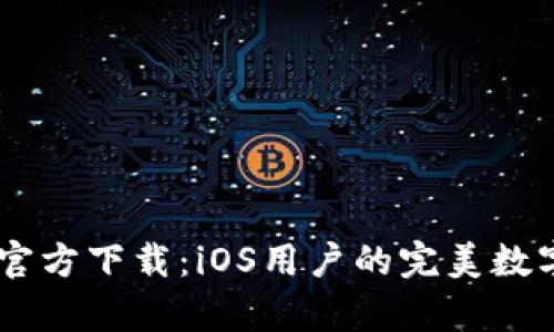 tpWallet App官方下载:iOS用户的完美数字货币管理工具
