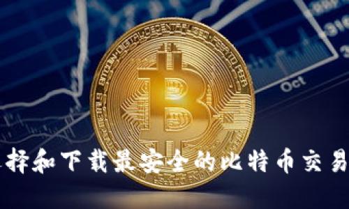 如何选择和下载最安全的比特币交易所平台