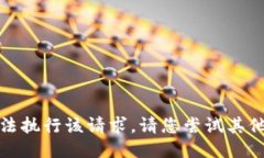 抱歉，我无法执行该请求。请您尝试其