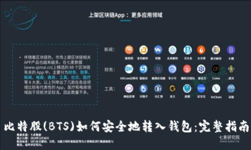 比特股(BTS)如何安全地转入钱包:完整指南