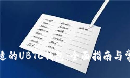 如何选择合适的UBTC钱包:全面指南与常见问题解答