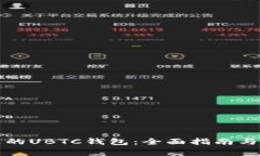 如何选择合适的UBTC钱包：全面指南与