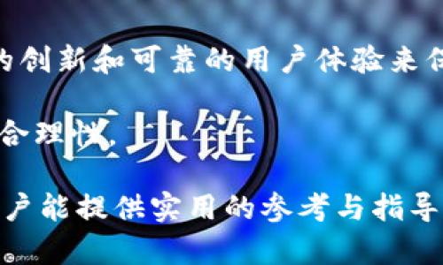   揭秘LAI币：币圈的未来之星与投资机会 / 

 guanjianci LAI币, 加密货币, 币圈, 投资机会 /guanjianci 

## LAI币的概述

在当今的加密货币市场，越来越多的新币种不断涌现，吸引着投资者的关注。其中，LAI币以其独特的特点和潜在的投资价值，成为了币圈的一颗新星。LAI币并不仅仅是一个数字货币，它代表了一种全新的金融科技理念，旨在通过去中心化的方式来提升交易效率和安全性。

LAI币的设计理念旨在满足未来数字经济的发展需求，为用户提供更安全、更便捷的交易方式。随着区块链技术的普及，LAI币的应用场景也逐步扩展，这使得它在币圈中备受瞩目。

## LAI币的创建背景

LAI币的创建背景与区块链技术的发展密切相关。随着比特币、以太坊等主要加密货币的兴起，越来越多的投资者开始关注数字货币的价值。然而，随着市场的变化和技术的进步，传统的加密货币在效率和扩展性上面临着诸多挑战。

在这样的趋势下，LAI币应运而生。它的创建团队由一群经验丰富的区块链专家和金融科技人才组成，他们希望通过LAI币来解决现有数字货币在交易效率、安全性和用户体验方面的不足。

## LAI币的技术架构

LAI币采用了先进的区块链技术，结合了多种加密算法以保障交易的安全性。同时，LAI币的技术架构设计注重可扩展性和高效性，以满足未来用户不断增长的需求。

其中，LAI币采用了双链架构，即主链和子链共存，主链负责维护网络的安全性和公正性，子链则用于处理高频交易和大规模数据。这种设计使得LAI币在处理大量交易时具有显著的速度优势。

## LAI币的应用场景

LAI币的应用场景十分广泛，除了基本的交易功能外，它在金融服务、智能合约、去中心化应用等领域都有着显著的应用潜力。首先，在金融服务方面，LAI币能够极大地降低跨境支付的手续费和时间成本，这是传统金融机构无法比拟的。

其次，LAI币支持智能合约的创建与执行，用户可以在其平台上轻松编写、发布和管理智能合约，极大地方便了企业与个人的交易。此外，去中心化应用（DApp）开发者也能够利用LAI币的平台进行创新，创造出更多有价值的应用。

## LAI币的市场前景与投资机会

就市场前景而言，LAI币由于其独特的技术优势和广泛的应用潜力，受到了投资者的高度关注。随着区块链技术的不断发展，越来越多的行业开始探索与数字货币结合的可能性，这为LAI币提供了巨大的成长空间。

此外，随着政府对加密货币监管政策的逐渐明确，合法的数字货币生态正在形成，对于LAI币这样的新兴项目来说，意味着更为广阔的市场机遇。因此，投资LAI币不仅是参与币圈的一次机会，更是看见未来金融科技发展趋势的一次机会。

## 可能相关的问题

### 问题1：LAI币的技术优势是什么？

LAI币的技术优势分析

LAI币在技术上具备多个优势，首先是其双链架构的设计。双链架构不仅提高了交易的处理速度，还能保证网络的安全性和稳定性。主链负责网络的整体安全，而子链则负责处理高频交易和数据处理，从而实现高效的交易体验。

其次，LAI币采用了多重签名和冷钱包等先进的安全技术，确保用户资产不会因为黑客攻击而受到损失。区块链技术本身的去中心化特性，使得LAI币的交易不易被篡改，提高了交易透明度，增强了用户的信任感。

此外，LAI币平台还支持智能合约，这种技术使得用户可以在没有中介的情况下进行可信交易。这对于商业交易、资产管理等场景来说，具有重要的应用价值。

总而言之，LAI币凭借其先进的技术架构和安全机制，为用户提供了一个高效、安全的数字支付平台。这种技术上的优势，正是吸引投资者的重要原因之一。

### 问题2：如何安全地投资LAI币？

关于安全投资LAI币的建议

投资任何加密货币都有一定的风险，LAI币也不例外。因此，进行安全投资是十分必要的。首先，建议投资者了解LAI币的白皮书，这份文件通常会详细介绍项目背景、技术架构、团队阵容和市场前景。

其次，建议选择可靠的交易平台进行投资。投资者应选择知名度高、信誉良好的交易所进行LAI币的交易。在此过程中，可以查看相关社区的讨论，获取更多用户的反馈与建议。

投资者还应考虑分散投资风险，不要将全部资金押注在LAI币上。可以适当配置其他加密货币，以降低投资风险。同时，设定好自己的止损和止盈点，避免盲目追涨杀跌。

此外，投资者还要注重数字资产的安全性。使用冷钱包存储大额资产，确保私钥的安全，定期更新密码，避免使用公共Wi-Fi进行交易等。此外，了解和遵循相关的法律法规也是投资安全的重要一步。

### 问题3：LAI币的购买方式有哪些？

购买LAI币的方法和流程

购买LAI币的方式主要有以下几种。首先，可以通过主流的加密货币交易所进行购买。许多交易所支持LAI币的交易，投资者只需在交易所注册账号，完成身份认证，然后使用法币（如美元、人民币）或其他数字货币（如比特币、以太坊）进行兑换。

其次，投资者还可以通过点对点（P2P）交易来购买LAI币。在这种交易模式下，投资者可以直接与其它持币者进行交易，一般通过社交软件或专门的P2P交易平台进行对接，确保交易安全。

此外，部分区块链项目会在开盘时进行ICO（首次代币发行），投资者可以参与其中，以相对较低的价格获取LAI币。同时，有些区块链钱包支持直接购买代币的功能，一些支持的信用卡支付功能也比较方便。

最后，投资者可关注官方渠道的公告，随时获取LAI币的最新动态，参与相关的活动和促销，以便以较优惠的价格购入LAI币。

### 问题4：LAI币是否具有长期价值？

评估LAI币的长期投资价值

对于多数投资者而言，评估LAI币的长期价值至关重要。首先，从技术层面来看，LAI币的创新技术和应用场景为其提供了良好的基础。随着区块链技术的成熟，LAI币有可能在未来的金融科技市场占据一席之地。

其次，市场趋势也是评估长期价值的重要因素。随着全球经济向数字化转型，越来越多的企业和个人开始接受和使用加密货币，LAI币的应用场景也在不断扩展，这有助于提高其市场需求。从而可能带动其价值提升。

另外，团队的实力与发展路线图也将影响LAI币的长期前景。项目团队的技术实力和市场推广能力，以及对行业趋势的把握，将直接影响LAI币的发展方向。因此，关注项目的动态和进展十分重要。

最后，外部市场环境也不能忽视，政府对加密货币的监管政策、主流金融机构的态度等都会对LAI币的长期价值产生影响。综合以上因素，可以认为LAI币在一定条件下是具备长期投资价值的，但投资者应保持谨慎，做好自身研究。

### 问题5：LAI币的社区支持情况如何？

LAI币社区的建设与支持

一个成功的加密货币项目离不开强大的社区支持。LAI币在这一方面也不遗余力，其团队积极构建和维护一个开放、透明的社区环境，以促进用户之间的交流与合作。

首先，LAI币有自己专属的官方社交媒体账号和论坛，定期发布项目动态和公告，保持与用户的沟通。用户可以通过这些渠道获取最新的信息，也能参与到项目的讨论和反馈中，增强对项目的参与感。

其次，LAI币的团队还会组织线上线下的活动，促进用户之间的互动，包括AMA（Ask Me Anything）活动、技术分享会等。这不仅提升了社区的凝聚力，也激励了投资者的热情。

社区成员的积极参与对于LAI币的成长至关重要，用户的反馈和意见可以帮助项目团队更好地了解市场需求，从而不断和改进产品和服务。

综上所述，LAI币在社区支持方面表现优异，这种用户驱动的模式为未来的发展提供了良好的基础。社区的活跃程度也折射出项目的健康状况，因此，了解LAI币社区的状况对投资者而言是非常重要的。

### 问题6：LAI币面临的风险与挑战是什么？

LAI币可能面临的风险与挑战

尽管LAI币前景乐观，但它也面临诸多风险与挑战。首先，市场波动性是所有加密货币都无法避免的问题。LAI币的价格可能因为市场情绪的变化而剧烈波动，投资者需在此类风险中谨慎操作。

其次，技术风险也是一个重要因素。尽管LAI币的技术比较先进，但技术的持续发展和改进是永无止境的。如果在技术更新或升级过程中出现问题，将可能影响网络的安全性和用户体验。

此外，监管政策的变化也是投资者需要关注的风险点。各国对于加密货币的监管政策正在逐步完善，如果LAI币所在的国家或地区出台不利的政策，将直接对其市场表现产生负面影响。

最后，竞争压力也是LAI币需要面对的挑战。随着加密货币市场的日益增长，各类数字货币纷纷涌现，LAI币需要通过持续的创新和可靠的用户体验来保持竞争力。

综上所述，LAI币的投资者在关注其成长潜力的同时，也应合理评估可能面临的风险，做好准备，确保投资决策的科学性与合理性。 

通过以上详细介绍和分析，LAI币无疑是币圈中一个值得关注的项目，未来的发展前景仍需持续跟踪。希望对投资L币的用户能提供实用的参考与指导。