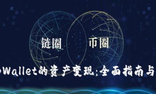 如何将tpWallet的资产变现:全面指南与实用技巧