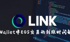 tpWallet中EOS交易的到账时间解析