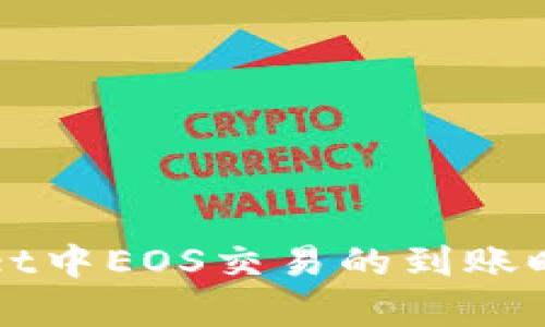 tpWallet中EOS交易的到账时间解析