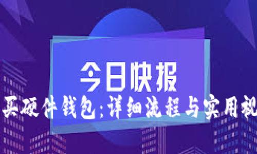 如何购买硬件钱包:详细流程与实用视频指南
