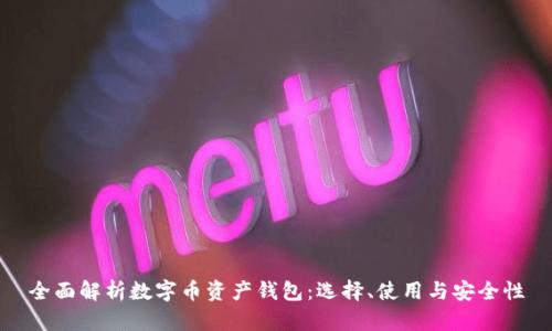 全面解析数字币资产钱包：选择、使用与安全性