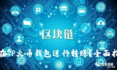 : 如何安全高效地在TP火币钱包进行转