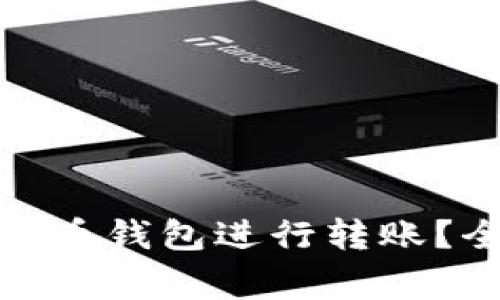 : 如何安全高效地在TP火币钱包进行转账?全面指南与常见问题解答