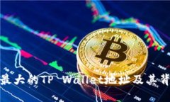 如何找到最大的TP Wallet地址及其背后的