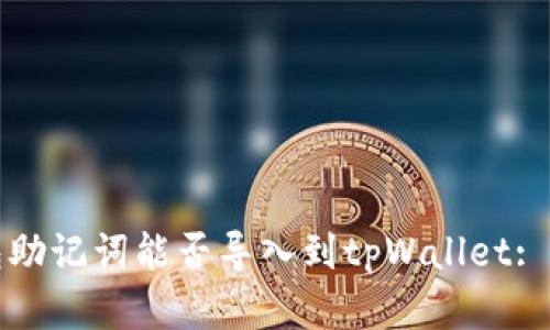 狐狸钱包助记词能否导入到tpWallet: 完全指南