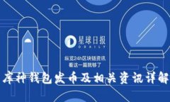 库神钱包发币及相关资讯详解