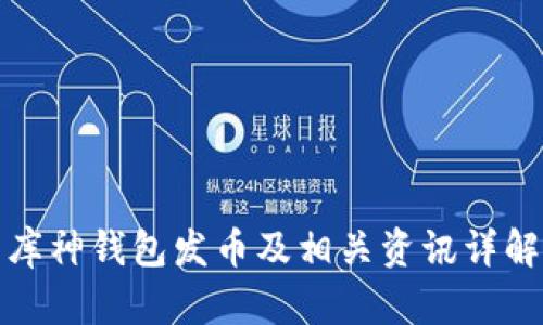 库神钱包发币及相关资讯详解