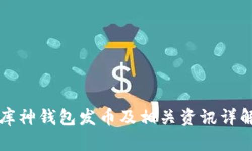 库神钱包发币及相关资讯详解