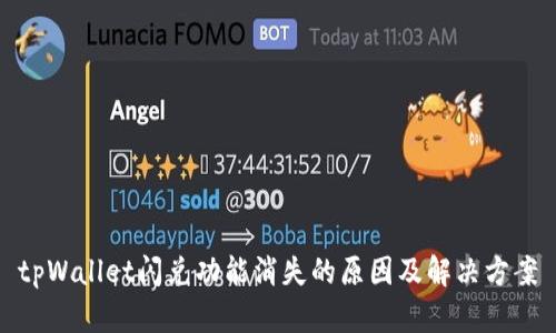 tpWallet闪兑功能消失的原因及解决方案