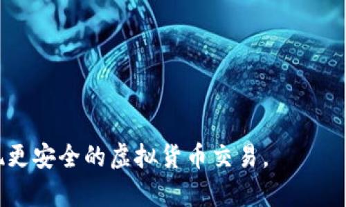 baioti如何安全有效地设置比特币钱包：完整指南/baioti  
比特币钱包, 设置比特币钱包, 安全比特币存储, 比特币钱包类型/guanjianci  

随着比特币日益受欢迎，越来越多的人开始考虑投资或使用比特币。在这个过程中，选择一个合适的钱包并正确设置是至关重要的。比特币钱包可以帮助存储和管理你的数字资产，而安全的设置将保护你的资产免受盗窃或损失。本指南将详细介绍如何安全有效地设置比特币钱包，确保你的数字货币安全无忧。

一、比特币钱包的基础知识

比特币钱包是一个用于存储比特币和其他加密货币的工具。它并不是传统意义上的“钱包”，而是一个包含私钥和公钥的软件或硬件。私钥是访问和管理比特币的密钥，而公钥则用于生成比特币地址，让别人能向你发送比特币。根据存储方式的不同，比特币钱包主要分为以下几种类型：

ul
    listrong热钱包：/strong在线钱包，易于访问，但是安全性较低，容易受到黑客攻击。/li
    listrong冷钱包：/strong离线存储，比如硬件钱包或纸钱包，更安全，但使用时不太便捷。/li
    listrong软件钱包：/strong安装在电脑或手机上的应用程序，安全性介于热钱包与冷钱包之间，便捷性较好。/li
    listrong多签钱包：/strong需要多个私人密钥才能执行交易，提高了安全性。/li
/ul

二、如何选择合适的比特币钱包

在选择比特币钱包时，需要综合考虑安全性、便捷性和费用等因素。对于新手用户来说，可以考虑以下几个方面：

ul
    listrong安全性：/strong选择知名度高、经过时间考验的钱包。查看其用户评价和历史安全问题。/li
    listrong使用方便：/strong钱包应该易于操作，如果你是新手，选择的界面尤为重要。/li
    listrong费用：/strong一些钱包可能会收取交易费用，了解各类费用习惯于选择最适合的新手。/li
    listrong支持的币种：/strong如果你不仅想投资比特币，还希望投资其他加密货币，确保选择的钱包支持这些币种。/li
/ul

三、比特币钱包的设置步骤

当你决定使用某种比特币钱包后，可以按照以下标准步骤进行设置：

h41. 下载并安装钱包/h4
如果是软件钱包，首先在官方网站上下载对应版本的软件，并按照提示进行安装。

h42. 创建新钱包/h4
安装完毕后，打开软件，选择“创建新钱包”，并设置强密码，确保密码至少包含8个字符，并结合字母、数字和特殊符号。

h43. 备份钱包/h4
钱包创建完成后，系统会提示你生成恢复助记词。确保将这一助记词备份在安全的地方（例如不联网的纸质形式），因为任何丢失都会导致失去对钱包的访问权。

h44. 设置双重认证/h4
为了提高安全性，许多钱包支持双重认证。这通常包括通过手机接收验证码等方式。

h45. 开始使用/h4
设置完成后，你可以通过该钱包发送和接收比特币了。在进行任何交易前，确认所有设置无误。同时，注意在使用热钱包时，定期更换密码以及监控账户活动。

四、常见的问题解答

1. 为什么需要备份比特币钱包？
备份比特币钱包是保护你资产的重要一步。如果你的设备损坏、丢失，或者钱包文件被删除，你将无法恢复你的比特币。如果没有备份，你的比特币将会永久丢失。备份通常是通过生成一个助记词或私钥来实现的。
建议你将备份存储在多个安全的位置，比如银行保险箱或选择一个非联网的设备进行存储。记得在每次对钱包做重大更改时更新备份。此外，保护备份的安全也很重要，确保它不落入他人之手。

2. 什么是比特币钱包助记词，它的重要性是什么？
比特币钱包助记词是由钱包生成的一串随机单词，通常是12到24个单词的组合。它是恢复钱包访问权限的关键。一旦你拥有助记词，你可以用它来在新的设备上重新创建钱包，恢复对比特币的访问。
助记词的重要性在于它代替了传统的私钥记忆方式，使得用户在恢复钱包时更加方便。然而，如果助记词被他人获取，他们将能够完全控制你的比特币。因此，妥善保管助记词是至关重要的。

3. 如何确保比特币钱包的安全性？
为了确保比特币钱包的安全性，用户可以采取以下措施：
ul
    listrong使用冷钱包：/strong如果你打算长期保存比特币，考虑使用冷钱包（如硬件钱包），它们与互联网断开连接，安全性更高。/li
    listrong启用双重认证：/strong许多钱包都提供双重认证选项，可以显著提高账户的安全性。/li
    listrong定期更换密码：/strong保持强隐私意识，定期更新你的钱包密码。/li
    listrong注意网络安全：/strong避免在公共Wi-Fi网络上进行交易，确保你的设备安装了防病毒软件。/li
/ul

4. 比特币钱包丢失了怎么办？
如果你丢失了比特币钱包的访问权限，恢复的可能性取决于备份的情况。如果你拥有助记词或私钥，则可以通过输入这些信息在其他设备上恢复访问。如果没有备份，通常就无法访问这些比特币，造成严重的财务损失。
为了避免这种情况，强烈建议用户在创建钱包时立即生成备份，并保持定期更新，确保在设定新的路径或设备时依然能够找到关键数据信息。

5. 热钱包与冷钱包的区别是什么？
热钱包指的是连接到互联网的钱包，适合频繁交易的用户。他们提供了便捷的用户体验，但由于持续的在线状态，更容易受到黑客攻击。典型的热钱包有手机钱包和在线钱包。
冷钱包则是离线状态的存储方式，比如硬件钱包和纸钱包。它们提供了良好的安全性，但不太方便日常交易。适合长期保存比特币的用户。选择何种钱包主要取决于数字资产的使用频率与安全需求。

6. 在设置比特币钱包时需要注意哪些事项？
在设置比特币钱包时，用户应注意以下几个事项：
ul
    listrong选择正规的提供商：/strong确保选用信誉良好的钱包应用程序，避免使用可疑软件。/li
    listrong强密码：/strong设置复杂且唯一的密码，确保防止他人轻易猜测。/li
    listrong更新软件：/strong定期更新你的钱包软件，以防止潜在的安全漏洞。/li
    listrong监控交易活动：/strong时刻关注钱包的交易记录，及时发现异常活动。/li
/ul
 

综上所述，设置比特币钱包并非一朝一夕之功，需要对各项设置细节一一把握。通过规范每一步骤，用户可以有效保护自己的数字资产，实现更安全的虚拟货币交易。