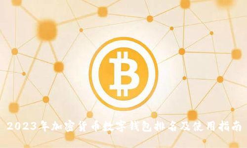 2023年加密货币数字钱包排名及使用指南
