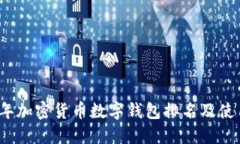2023年加密货币数字钱包排名及使用指