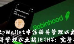 base64 title=＂如何在tpWallet中注册并管理