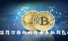 2023年最值得信赖的比特币手机钱包推