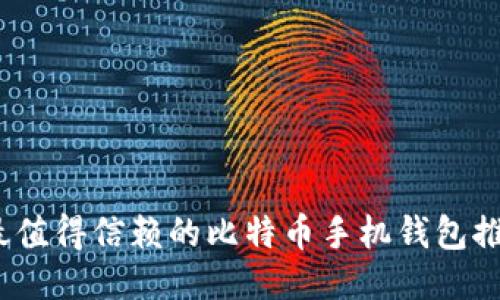 2023年最值得信赖的比特币手机钱包推荐与比较