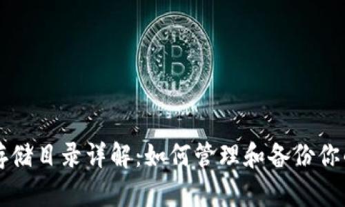 以太坊钱包存储目录详解:如何管理和备份你的以太坊钱包
