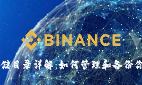 以太坊钱包存储目录详解:如何管理和备份你的以太坊钱包