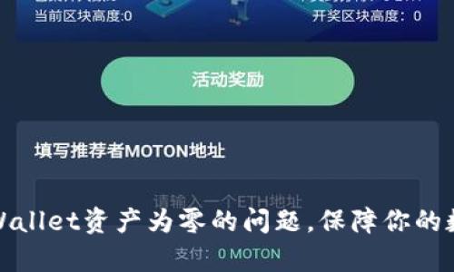 如何解决tpWallet资产为零的问题,保障你的数字资产安全