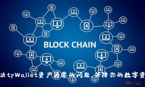 如何解决tpWallet资产为零的问题,保障你的数字资产安全