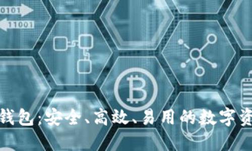 以太坊Web钱包:安全、高效、易用的数字资产管理工具