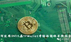 : 如何使用SHIB在TPWallet中轻松转账并降