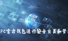 如何使用NPC官方钱包进行安全交易和管