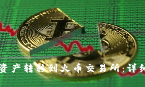 如何将tpWallet中的资产转移到火币交易所:详细指导与常见问题解答
