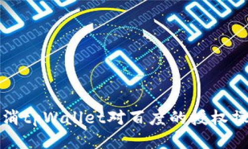 如何取消tpWallet对百度的授权操作指南