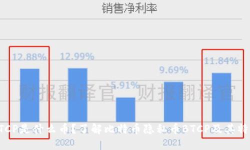 BTCP是什么币?了解比特币隐私币BTCP及其特性