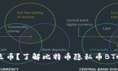 BTCP是什么币？了解比特币隐私币BTCP及