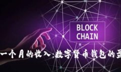 深入分析tpWallet一个月的收入：数字货